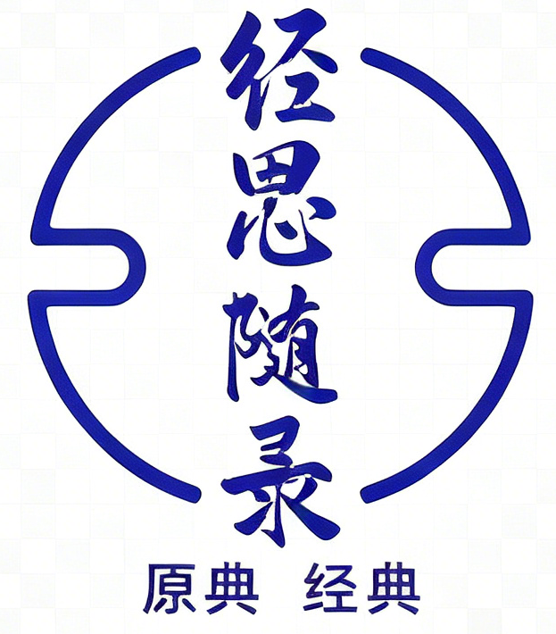 经济思想随录